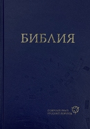 фото Библия 063 современный русский перевод, тв. пер., синий