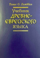 фото Учебник древне-еврейского языка