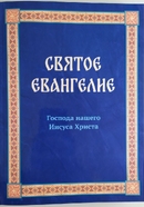 фото Святое Евангелие крупным шрифтом