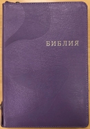 Библия 077ZTIFib, ред.1998г., фиолетовый переплет