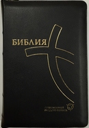 фото Библия 067ZTI совр русский перевод, черный кож. пер. с молнией и инд.