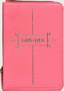 фото Библия 047ZTIFIB,ред.1998г., розовый