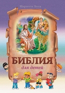 фото Библия для детей