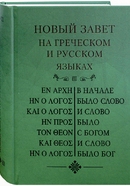 фото Новый завет на греческом и русском языках