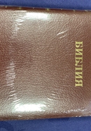Библия 056 zti (рец.кожа)