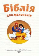 Біблія для маленькіх