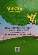 Біблія для маленькіх